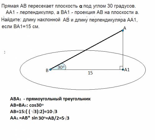 Прямая ав пересекает плоскость а под углом 30 градусов. аа1 - перпендикуляр, а ва1 - проекция ав на