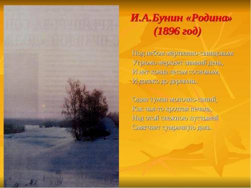 Анализ стихотворения и. бунин родина по плану. 1) название стихотворения и его автор 2) дата напис