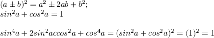 (a\pm b)^2=a^2\pm 2ab+b^2; \\sin^2a+cos^2a=1\\\\sin^4a+2sin^2accos^2a+cos^4a=(sin^2a+cos^2a)^2=(1)^2=1