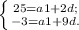 \left \{ {{25=a1+2d;} \atop {-3=a1+9d.}} \right.