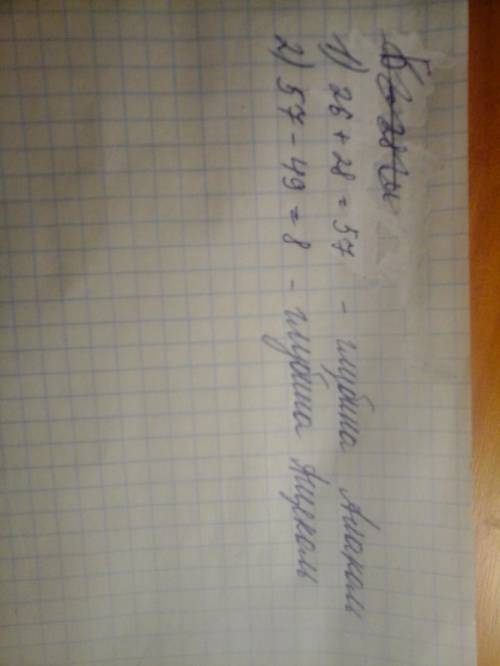 Наибольшая глубина озера равна 26 метров, а наибольшая глубина озера алаколь на 28 метров больше. на