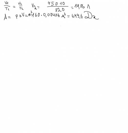 Газ, находящийся под давлением 160 кпа, был изобарно нагрет от температуры 320 к до температуры 450
