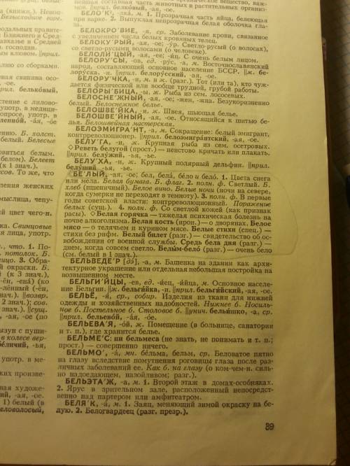 Выясните,как пишется слово (белый) в (толковом словаре)в.и.даля.