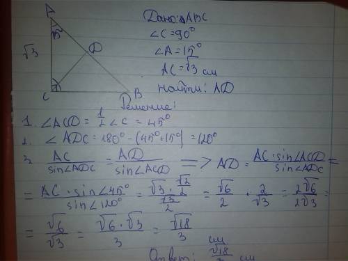 Втреугольнике abc угол c=90 градусов, угол a=15 градусов, cd- биссектриса. найдите ad, если ac= коре
