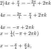 2) 4x+ \frac{ \pi }{4}=- \frac{3 \pi }{4}+2 \pi k \\ \\ 4x=- \frac{3 \pi }{4}- \frac{ \pi }{4}+2 \pi k \\ \\ 4x=- \pi +2 \pi k \\ x= \frac{1}{4}(- \pi +2 \pi k) \\ \\ x=- \frac{ \pi }{4}+ \frac{ \pi }{2}k,