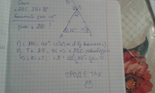 Втреугольнике авс стороны ав и вс равны, внешний угол при вершине в равен 110градус найдите углы тре