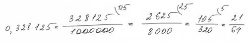 Акак эту десятичную дробь перевести в обыкновеную 0.328125