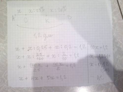 На отрезке ав ,равном 1,2дм,отметили точки с и к. оказалось,что длина отрезка ас состовляет 25% от д