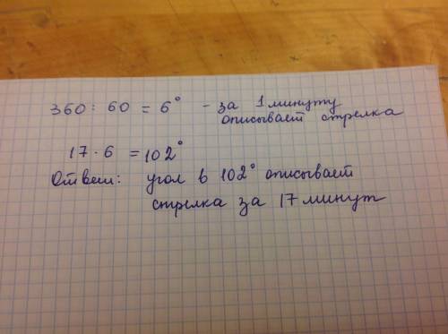 Какой угол (в градусах) описывает минутная стрелка за 17 минут?