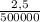 \frac{2,5}{500000}