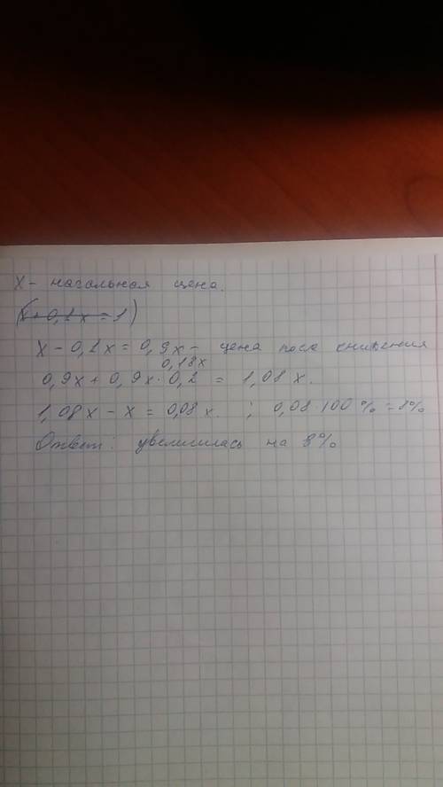 Всентябре цена товара снизилась на 10%,а в октябре повысилась на 20%. как изменилась за 2 месяца цен