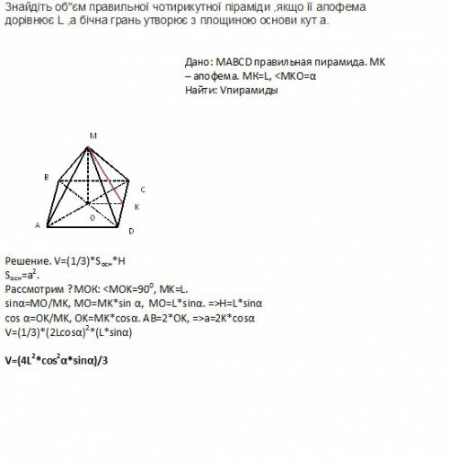 Знайдіть обєм правильної чотирикутної піраміди ,якщо її апофема дорівнює l ,а бічна грань утворює з