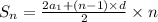 S_{n} = \frac{2a_{1} + (n-1) \times d}{2} \times n