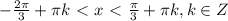 - \frac{ 2\pi }{3}+ \pi k\ \textless \ x\ \textless \ \frac{ \pi }{3} + \pi k, k\in Z