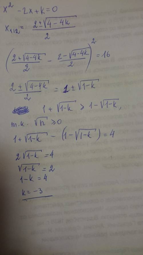 Вуравнении х^2-2х+к=0 квадрат разности действительных корней равен 16. найдите к