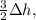 \frac{3}{2} \Delta h ,