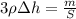 3 \rho \Delta h = \frac{m}{S}