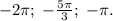 -2\pi; \; -\frac{5\pi}{3}; \; -\pi.