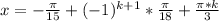 x=-\frac{\pi}{15}+(-1)^{k+1}*\frac{\pi}{18}+\frac{\pi*k}{3}