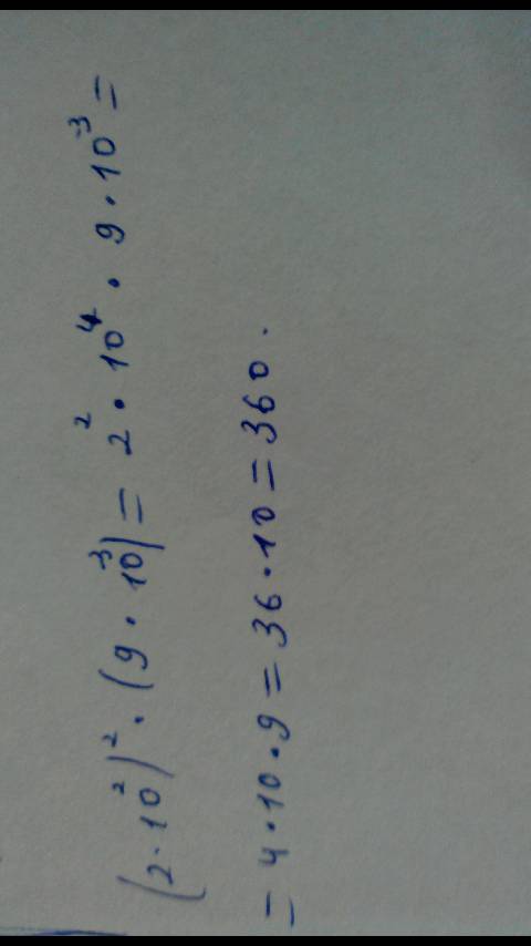 Найдите значение выражения (2*10^2)^2*(9*10^-3)