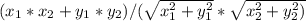 (x_1*x_2+y_1*y_2)/( \sqrt{x^2_1+y^2_1}* \sqrt{x^2_2+y^2_2)}