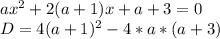 ax^{2}+2(a+1)x+a+3=0\\&#10;D=4(a+1)^{2}-4*a*(a+3)