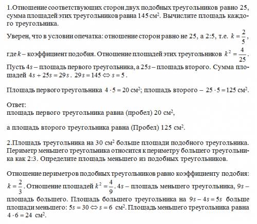 1.отношение соответствующих сторон двух подобных треугольников равно 25, сумма площадей этих треугол