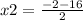 x2 = \frac{- 2 - 16}{2}