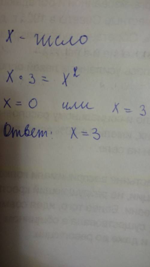 Найдите число отличное от нуля которое меньше своего квадрата в 3 раза