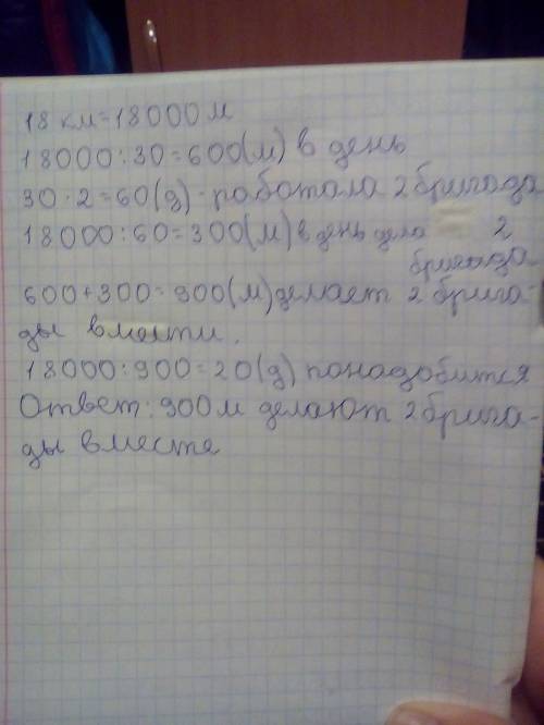 Одна бригада рабочих может заасфальтировать 18км дороги за 30 дней, а другая - в 2 раза дольше. за с