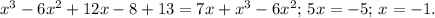 x^3-6x^2+12x-8+13=7x+x^3-6x^2;\, 5x=-5;\, x=-1.