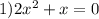 1)2x^2+x=0