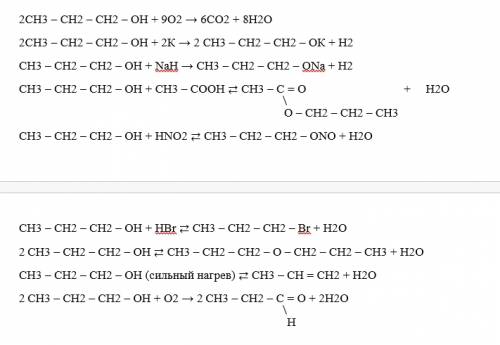 Вкакие взаимодействия может вступить 1-пропанол? напишите уравнения возможных реакций. 80 .