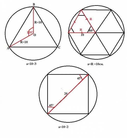 Радиус окружности равен 10см .найдите стороны вписанного в окружность правильного треугольника ,прав