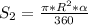 S_2=\frac{\pi*R^2*\alpha}{360}