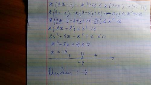 20 , решите неравенства: х(3х-1)-х^2+16< =х(2-х)-х(11-2х)