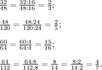 \frac{32}{48} =\frac{32:16}{48:16} =\frac{2}{3} ;\\\\\frac{48}{120} =\frac{48:24}{120:24} =\frac{2}{5} ;\\\\\frac{60}{64} =\frac{60:4}{64:4} = \frac{15}{16} ;\\\\\frac{64}{112} =\frac{64:8}{112:8} =\frac{8}{14} =\frac{8:2}{14:2} =\frac{4}{7} .