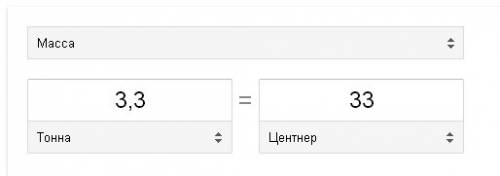 Сколько центнеров в трёх целых трех десятых тонн? просто мы в школе ещё не превращали смешанные числ