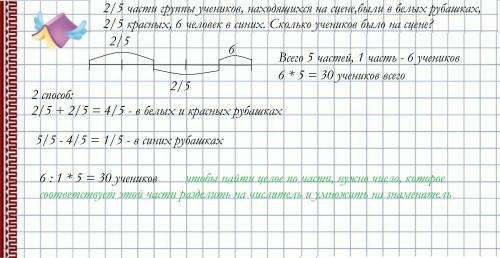 1) 2, 5 части группы учеников, находящихся сцене,были в белых рубашках, 2,5 красных, 6 человек в син