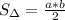 S_{\Delta}= \frac{a*b}{2}