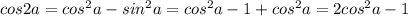 cos2a=cos^2a-sin^2a=cos^2a-1+cos^2a=2cos^2a-1