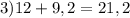 3) 12+9,2 =21,2