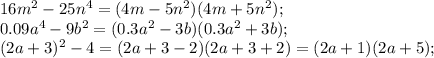 16m^2-25n^4=(4m-5n^2)(4m+5n^2); \\ 0.09a^4-9b^2=(0.3a^2-3b)(0.3a^2+3b); \\ (2a+3)^2-4=(2a+3-2)(2a+3+2)=(2a+1)(2a+5); \\