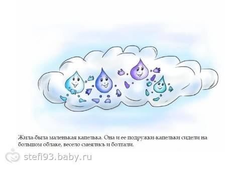 Составить сказку о капельке и обязательно чтобы в сказке припоминалось о круговороте