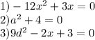 1) -12x^2+3x=0 \\ 2) a^2+4=0 \\ 3) 9d^2-2x+3=0