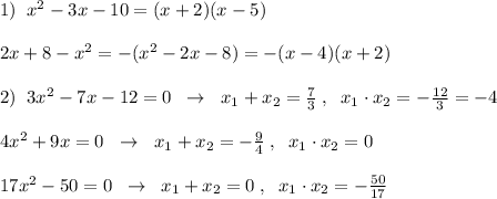 1)\; \; x^2-3x-10=(x+2)(x-5)\\\\2x+8-x^2=-(x^2-2x-8)=-(x-4)(x+2)\\\\2)\; \; 3x^2-7x-12=0\; \; \to \; \; x_1+x_2=\frac{7}{3}\; ,\; \; x_1\cdot x_2=-\frac{12}{3}=-4\\\\4x^2+9x=0\ \; \to \; \; x_1+x_2=-\frac{9}{4}\; ,\; \; x_1\cdot x_2=0\\\\17x^2-50=0\; \; \to \; \; x_1+x_2=0\; ,\; \; x_1\cdot x_2=-\frac{50}{17}