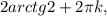 2arctg2+2 \pi k,