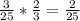 \frac{3}{25} * \frac{2}{3} = \frac{2}{25} \\