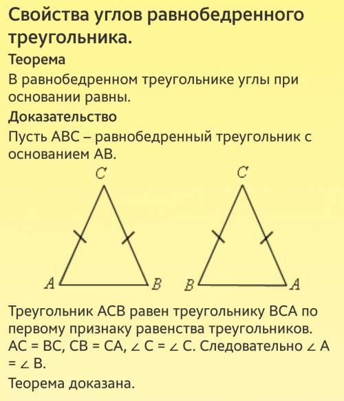 Углы при основании равнобедренного треугольника равны. объясните почему