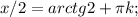 x/2=arctg2+ \pi k;